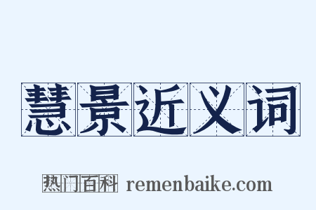 慧景近义词是什么意思的图片